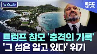 트럼프 참모 '충격의 기록'..'그 섬은 알고 있다' 위기 [뉴스.zip/MBC뉴스]