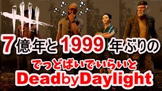 【LIVE:DbD】7億年と1999年ぶりにやってみるか【デッドバイデイライト 】