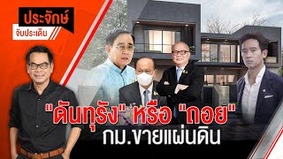 [Live] 10.00 น. "ประจักษ์" จับประเด็น (4 พ.ย. 65)