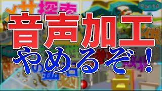 音声の加工をやめるので話しといた方が良さそうなこと
