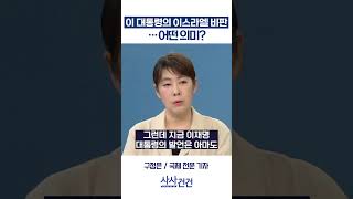 [사사건건] 이 대통령의 이스라엘 비판…어떤 의미? (구정은)