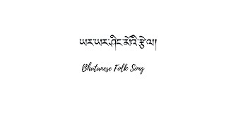Download lagu Yar Yar Shingmoi Tsela ཡར་ཡར་ཤིང་མོའི་རྩེ་ལ། Bhutanese Folk Song   CHENCHO DORJI | mp3