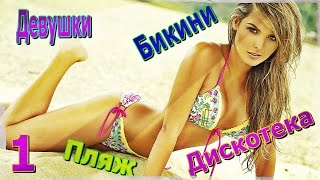 Красивые девушки в бикини - Девушки на пляжах - Девушки танцуют 16+(1)