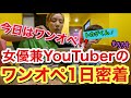 今日はワンオペ😂🔥女優兼YouTuberのワンオペ1日密着vlogしたけどまじで密着動画ってビビるくらい疲れるから独り言いつもより多めで草