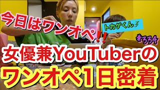 今日はワンオペ??女優兼YouTuberのワンオペ1日密着vlogしたけどまじで密着動画ってビビるくらい疲れるから独り言いつもより多めで草