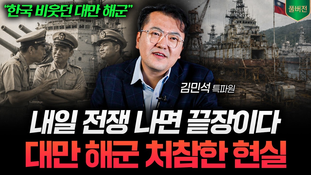 "한국 군함은 안 산다" 콧대 높이더니… 대만 해군이 맞이한 처참한 최후 (김민석 기자 풀버전)