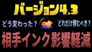 【ver4.3】の相手インク影響軽減を実況検証byイカスミ堂【スプラトゥーン2】