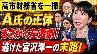 【緊急激震】高市官邸が財務省「10年に1人の逸材」を異例転出へ！「政権に非協力的」で霞が関騒然、“ザイム真理教”崩壊の序章か？
