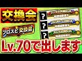 この３選手をレベルMAXで出します！！毎年の激熱イベント交換会きたぞぉぉぉぉ！！【プロスピA】# 1765