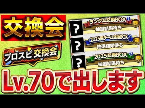 この３選手をレベルMAXで出します！！毎年の激熱イベント交換会きたぞぉぉぉぉ！！【プロスピA】# 1765