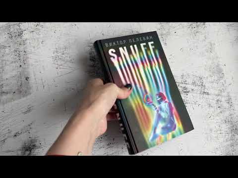 Миниатюра изображения товара Книга Эксмо S.N.U.F.F. (Пелевин В.)