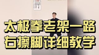 太极拳老架一路｜右擦脚详细教学（腿法、身法与劲路）｜Chen Style Taichi Old Frame – You Ca Jiao (Right Brush Kick) Full Tutorial