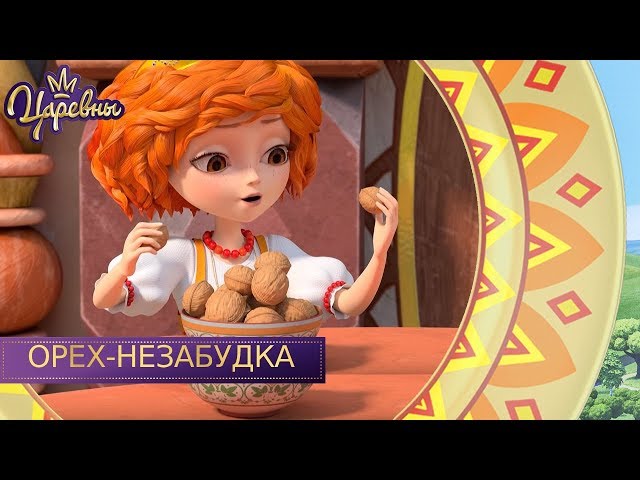 Орех-незабудка