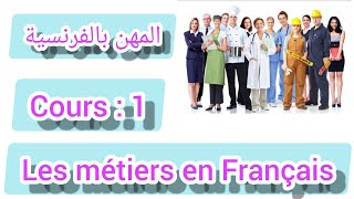 تعلم اللغة الفرنسية من الصفر للمبتدئين ، محاضرة : 1 ؛ المهن بالفرنسية ( Les  métiers en Français )