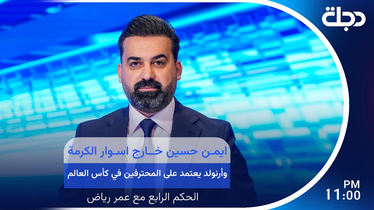 فيديو | ايمن حسين خارج اسوار الكرمة وأرنولد يعتمد على المحترفين في كأس العالم | الحكم الرابع مع عمر رياض