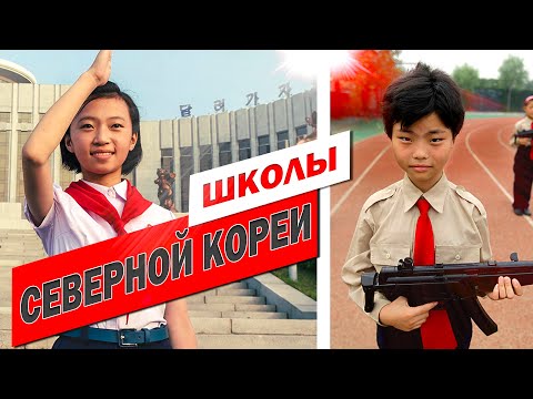 Школы Северной Кореи  | ИНТЕЛСФЕРА