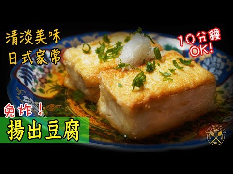 日式外脆內軟免炸揚出豆腐