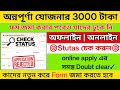 অন্নপূর্ণা যোজনার Stutas চেক করুন Annapurna Yojona Onl
