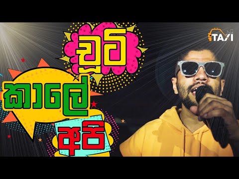 චූටි කාලේ අපි | Chuti Kale Api  | Kanaththa Para - Taxi Studio Live (Cover)