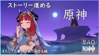 【原神】ストーリー進める原神【勝負師の巨人】#40