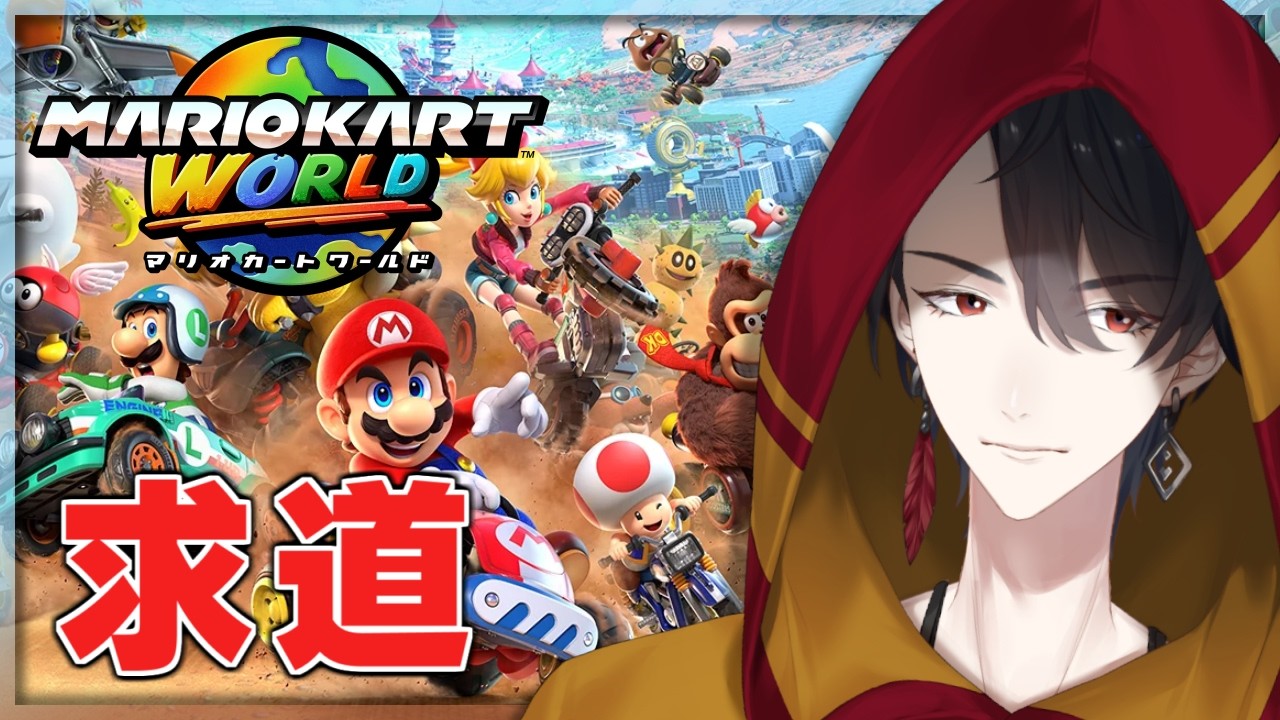 今日とてトッテン | マリオカート ワールド【にじさんじ/夢追翔】