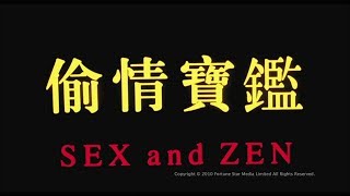 [Trailer] 玉蒲團 (Sex And Zen) - HD Version