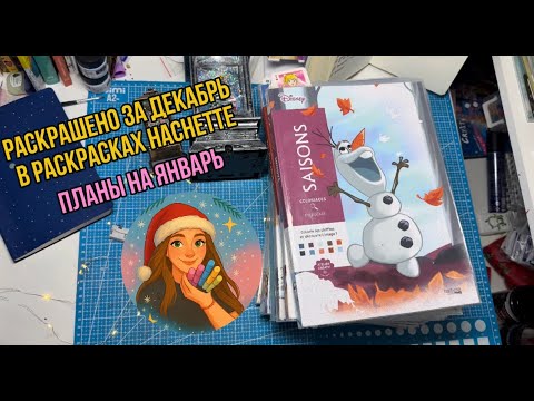 Раскрашено за декабрь в раскрасках Hachette | Планы на январь| Подбираем зимние картинки