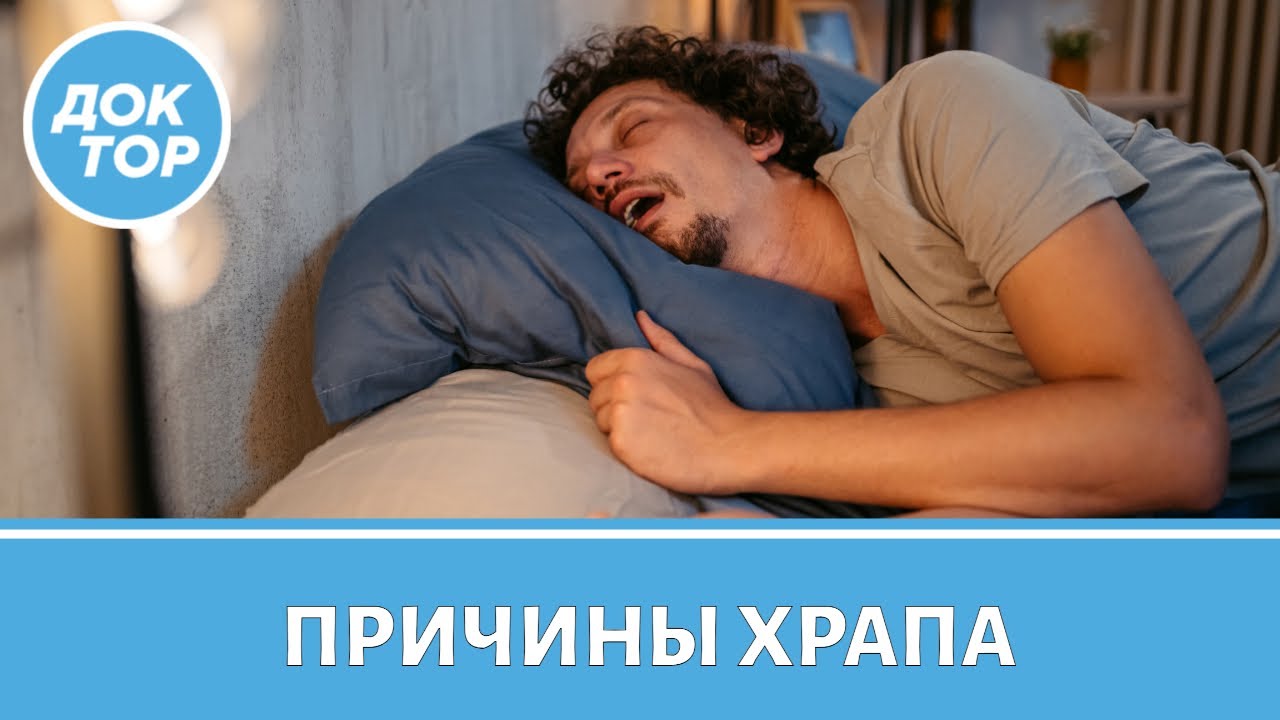 Неочевидные причины храпа / Как перестать храпеть