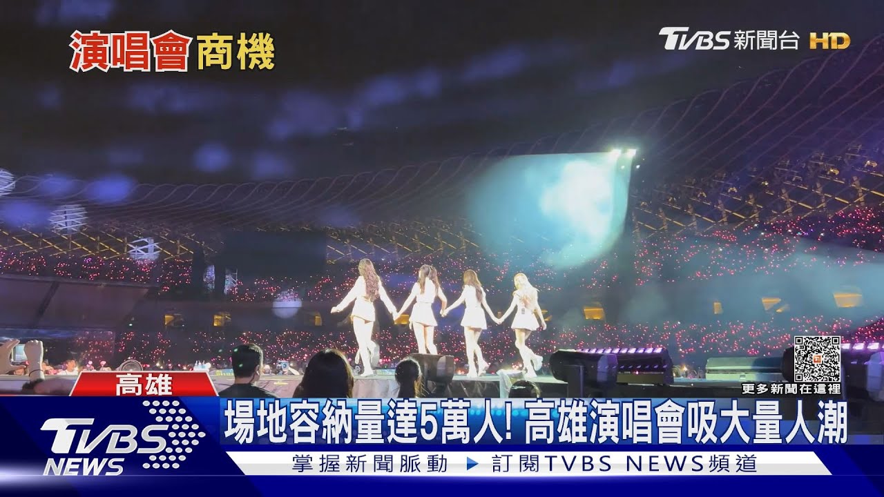 高雄發大財!「演唱會經濟」吸金效應驚人