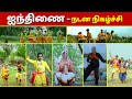 ஐந்திணை நடன நிகழ்ச்சி நேரடி