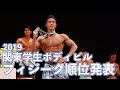 2019関東学生ボディビル選手権 フィジークの部 順位発表