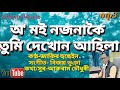 অ মই নজনাকৈ তুমি দেখোন আহিলা ।