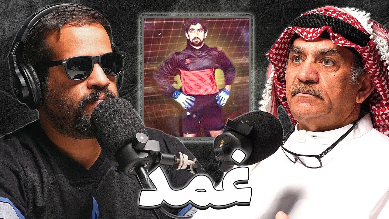 قصة التحول من كرة القدم الى الطب الشعبي | جاسم بهمن | بودكاست غمد