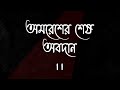 Amaresh Er Sesh Obodaan Durga Pujo 2020 Belgachia Villa Banglanatok Durgapujo