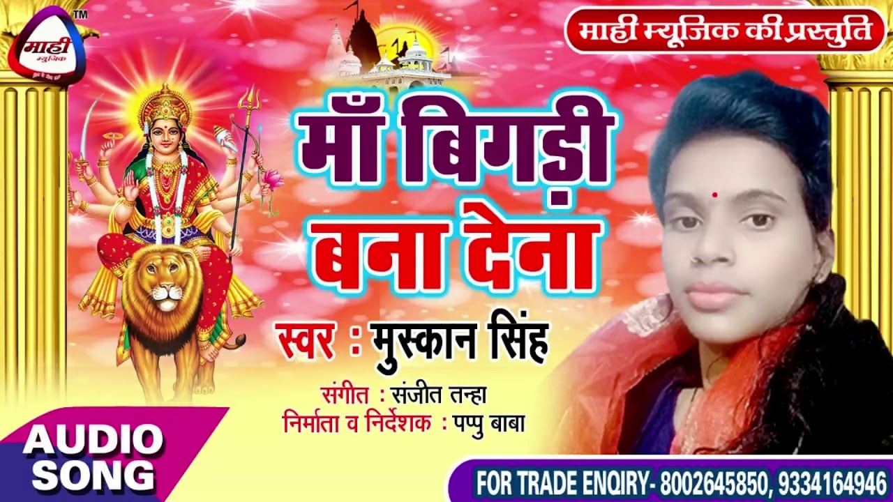 असो के पंडाल में बाजे वाला खाश देविगीत~Muskan Singh~माँ बिगड़ी बना देना~Devigeet~Maa Bigadi Bana Dena