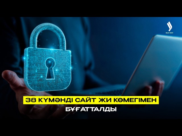 38 күмәнді сайт ЖИ көмегімен бұғатталды