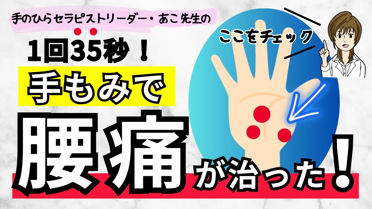 【5年にわたる腰痛が治った！】1回35秒で腰痛を予防する手もみ・手のひらセラピーを解説！