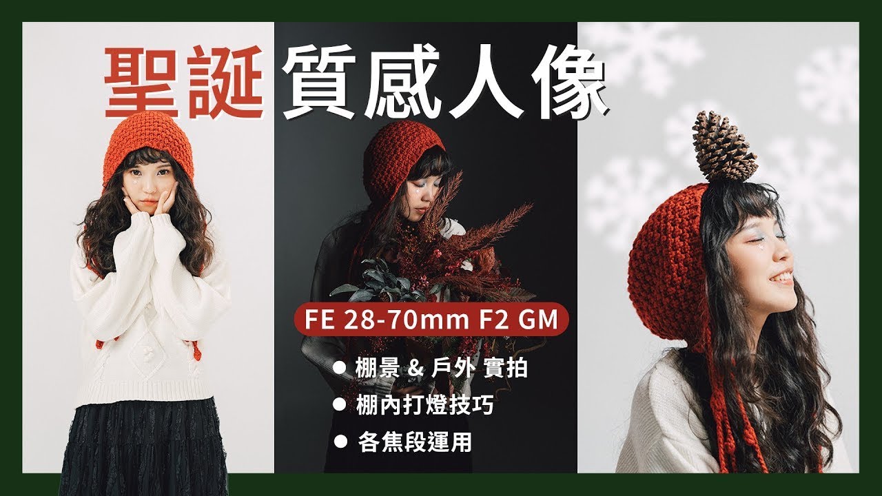 【攝影教學】拍出質感人像 Ft. 我都OK啊 道慈 | FE 28-70mm F2 GM | 聖誕節企劃 | Sony 數位教室