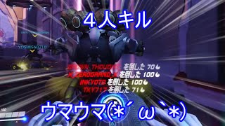 【ゆっくり実況】＃１　敵４人が大爆発！？ウマウマな回！！【オーバーウォッチ】