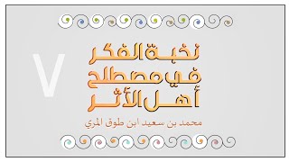 شرح نخبة الفكر في مصطلح أهل الأثر - المجلس السابع image