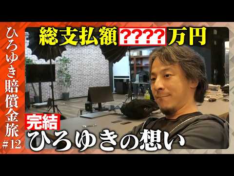 歴史文化学科 【賠償金支払い旅完結】全国の高裁巡り総支払額は…ひろゆき何を想う？【ReHacQ】