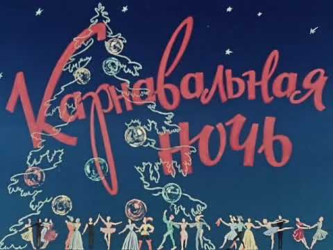 Карнавальная ночь. Вальс ("Карнавальная ночь", 1956) — джаз-оркестр п/у Эдди Рознера
