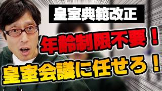 自民党案はバカ？皇室養子制度に年齢制限は不要！竹田恒泰が斬る
