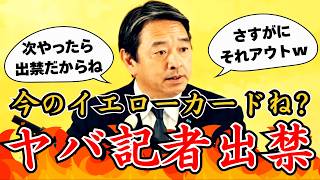 【榛葉賀津也】定例記者会見にてまさかの事態…！ヤバ記者に榛葉幹事長が出禁警告…！【自民党/高市早苗/片山さつき/国民民主党/榛葉賀津也/玉木雄一郎】