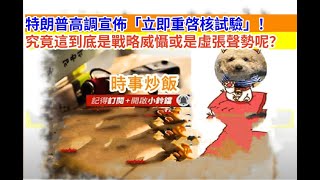 時事炒飯- 特朗普高調宣佈「立即重啓核試驗」！究竟這到底是戰略威懾或是虛張聲勢呢？- 2025年11月6日