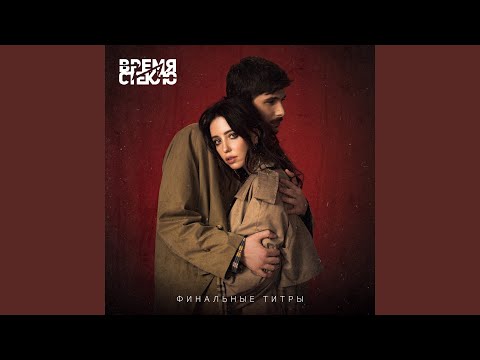 Финальные титры