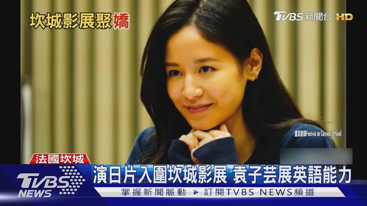 坎城紅毯台灣唯一「嬌」點　女星袁子芸一口流利英語圈粉