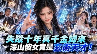 失蹤十年陸家真千金歸來，眾人以為是深山傻女，實則玄術登峰造極#drama#短剧#爽劇  #真假千金 #靈異短劇