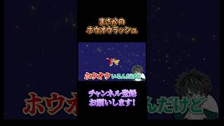 ホウオウに歓迎されまくる初心者【ぽこあポケモン】#shorts #ゲーム実況 #ぽこあポケモン  #ポケモン