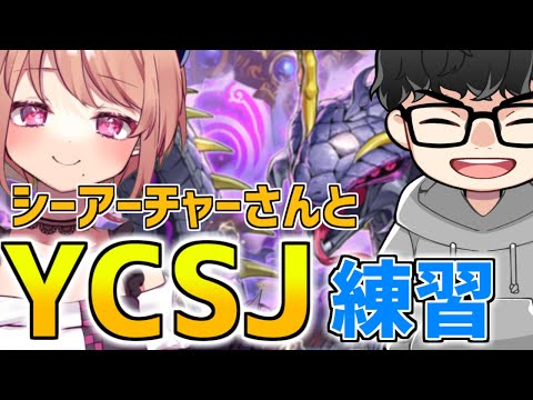 【OCG対戦！】シーアーチャーさんにYCSJの練習付き合ってもらうぞ！！！！#259【遊戯王】
